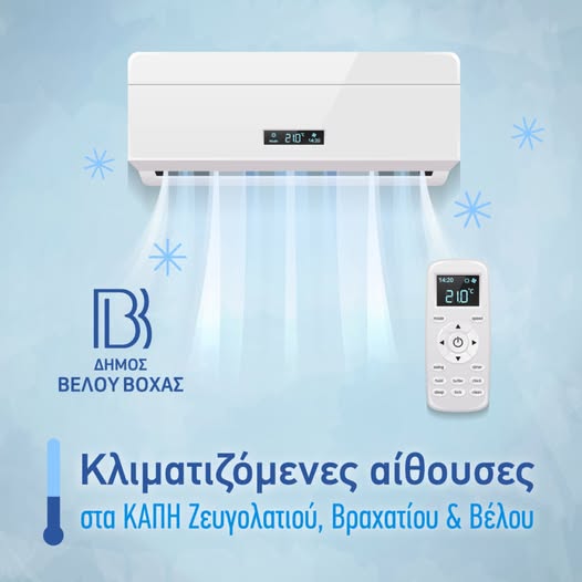 Οι αίθουσες των ΚΑΠΗ Ζευγολατιού, Βραχατίου & Βέλου, θα λειτουργούν με διευρυμένο ωράριο από τις 9.00 - 21.00, ως σημεία δροσιάς, από Δευτέρα 21 έως και την Παρασκευή 25 Ιουλίου.